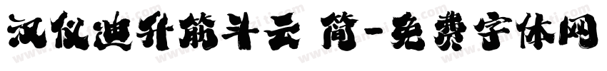 汉仪迪升筋斗云 简字体转换